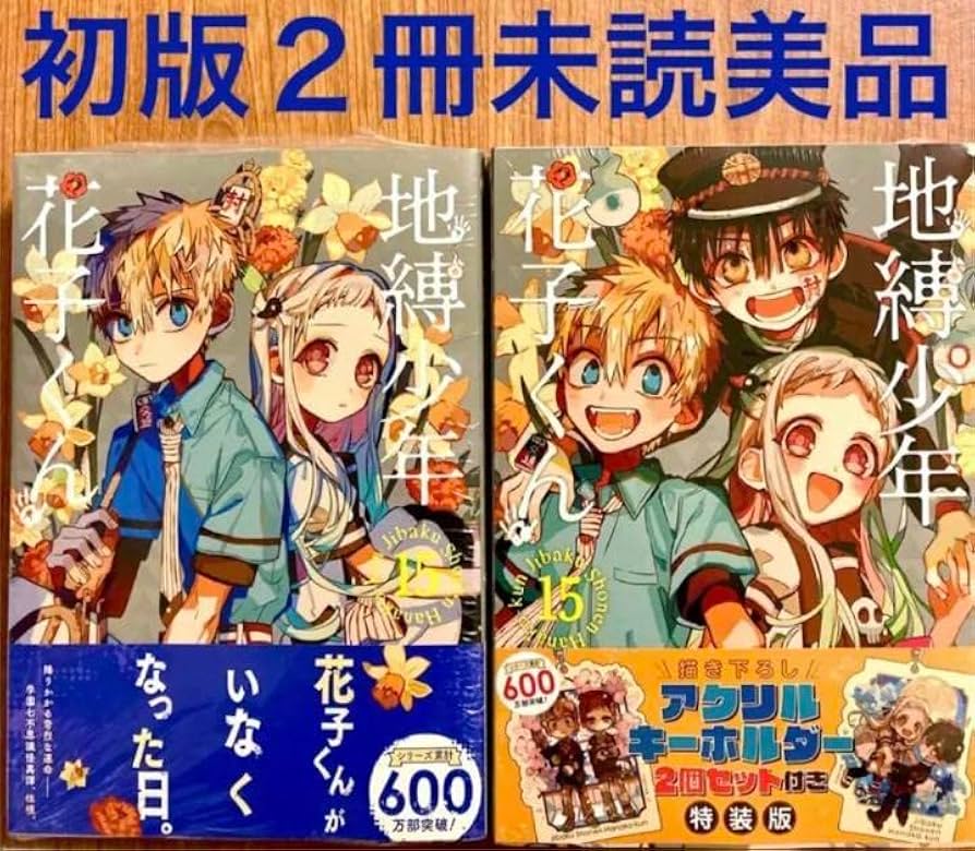 Amazon.co.jp: 初版 地縛少年花子くん 15巻 通常版 特装版 あいだいろ