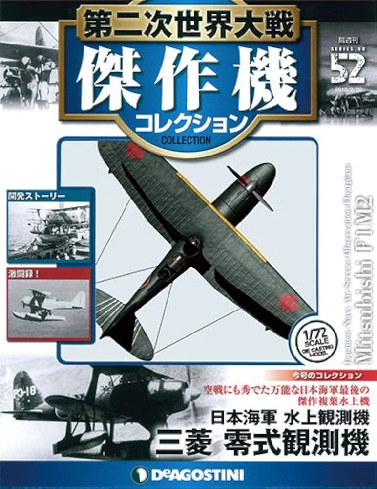 Amazon.co.jp: 第二次世界大戦傑作機コレクション 52号 (三菱 零式観測