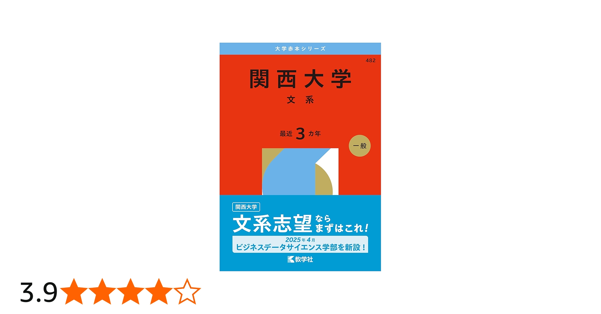 関西大学（文系） (2026年版大学赤本シリーズ) | 教学社編集部 |本