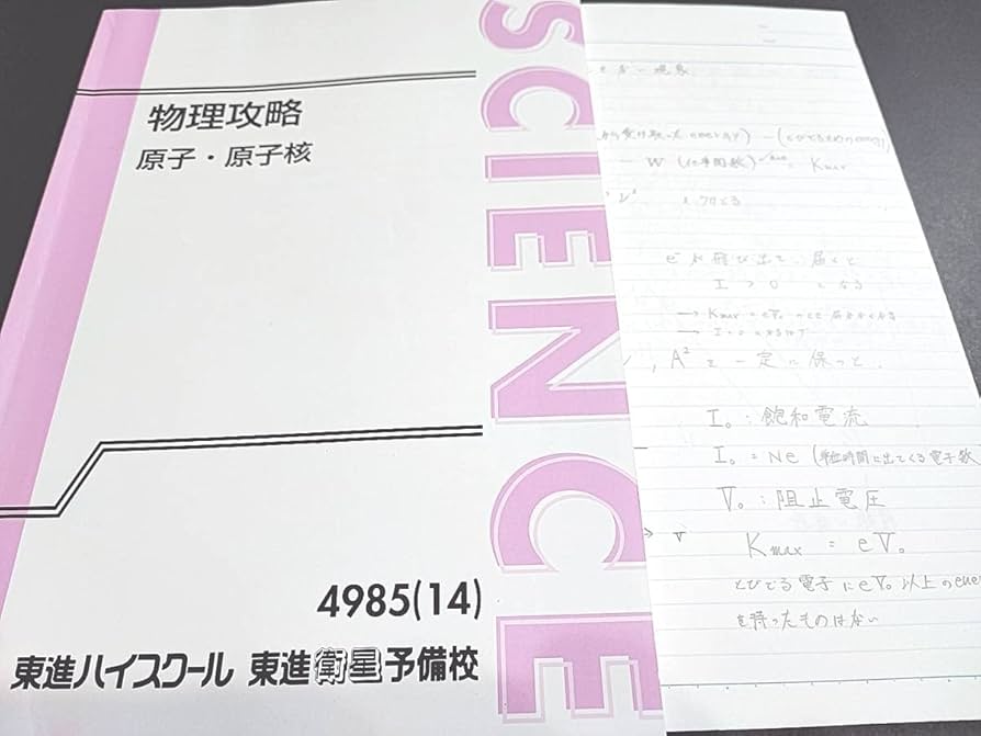 Amazon.co.jp: 東進 苑田先生 物理攻略 原子原子核 テキスト板書ノート