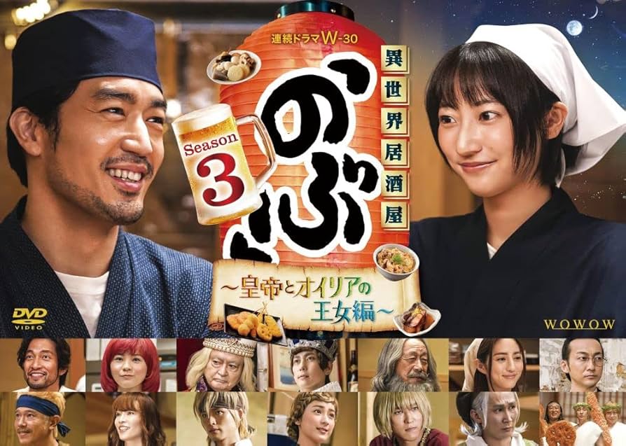 Amazon.co.jp: 連続ドラマW-30 異世界居酒屋「のぶ」Season3～皇帝と