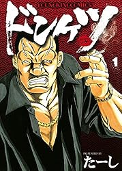 ドンケツ (15) (ヤングキングコミックス) | たーし | 青年マンガ