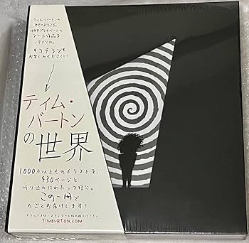 Amazon.co.jp: 未開封Tim Burton画集「ティムバートンの世界」日本語版