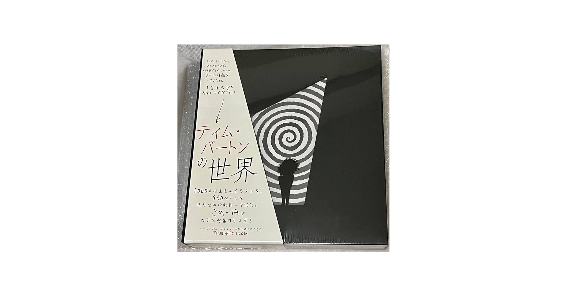 Amazon.co.jp: 未開封Tim Burton画集「ティムバートンの世界」日本語版