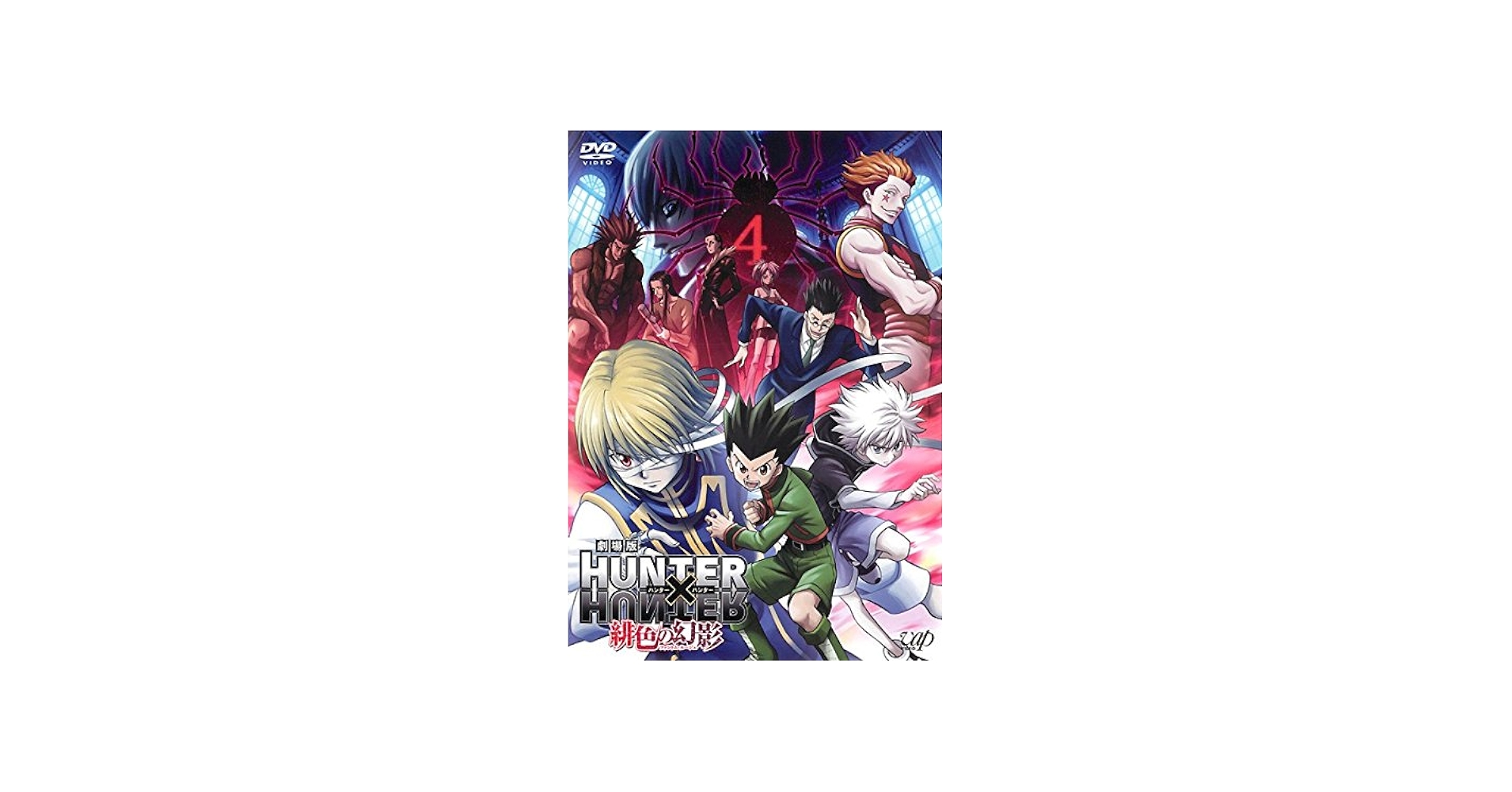 Amazon.co.jp: 劇場版 HUNTER×HUNTER ハンター ハンター 緋色の幻影