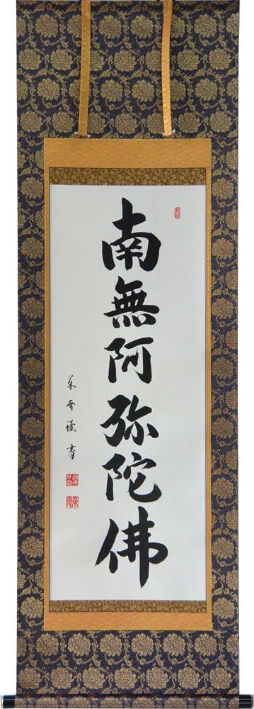 Amazon｜掛軸 肉筆 南無阿弥陀仏（仏事用掛け軸六字名号半切立五尺丈