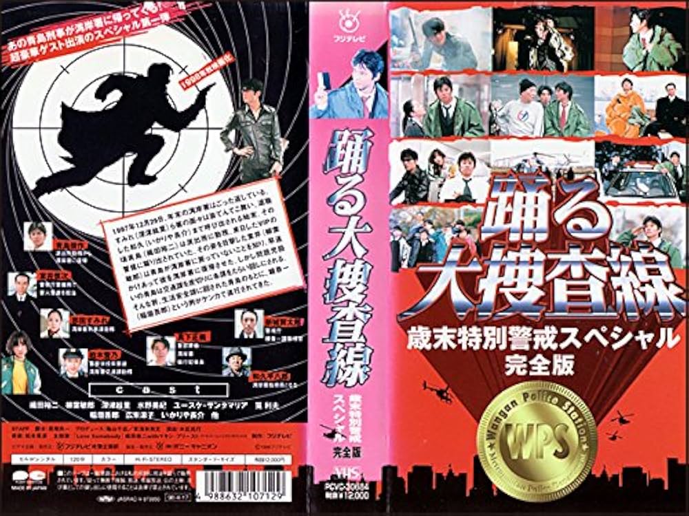 Amazon.co.jp: 踊る大捜査線 歳末特別警戒スペシャル [VHS] : 織田裕二