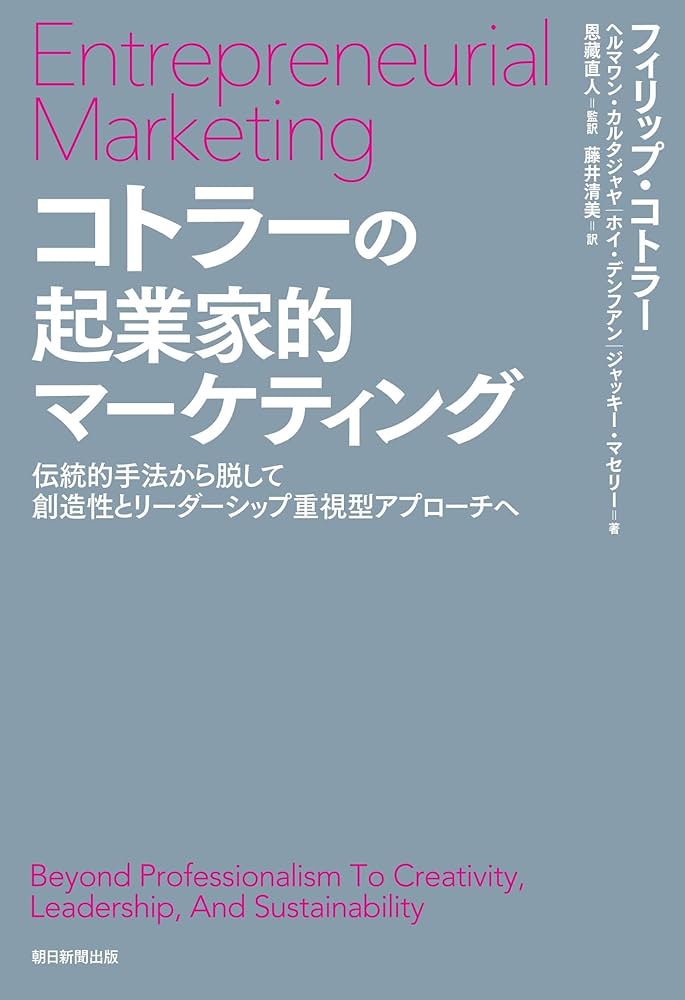 コトラーの起業家的マーケティング | フィリップ・コトラー