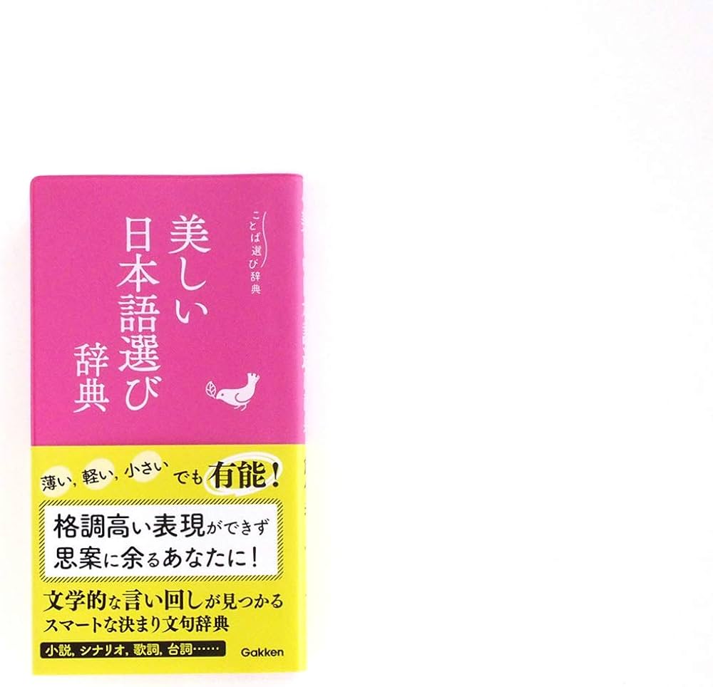 美しい日本語選び辞典 (ことば選び辞典) | 学研辞典編集部 |本 | 通販