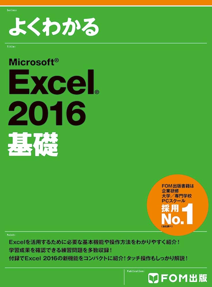 Microsoft Excel 2016 基礎 (よくわかる) | 富士通エフ・オー・エム