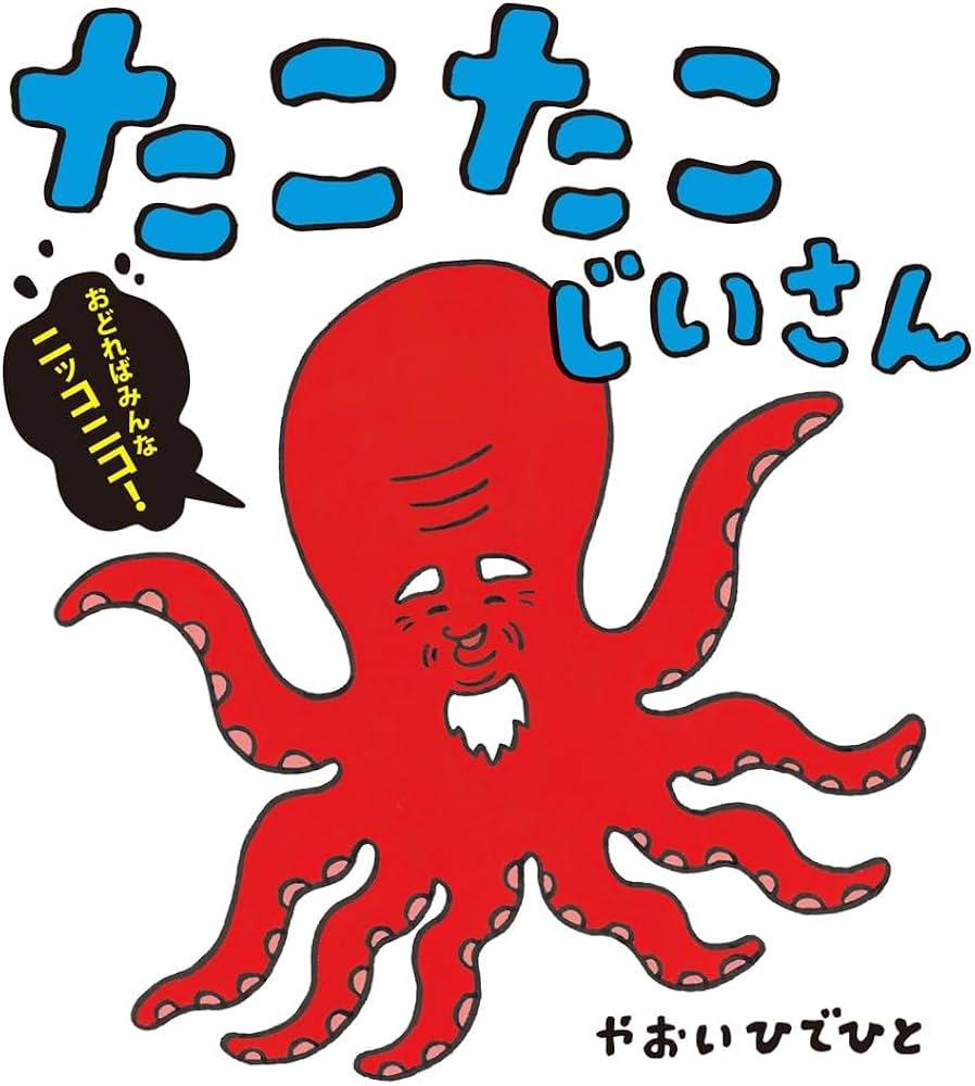 Amazon.co.jp: たこたこじいさん (ポプラ社の絵本 107) : やおい ひで