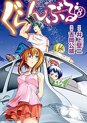 ぐらんぶる（19） (アフタヌーンコミックス) | 井上堅二, 吉岡公威