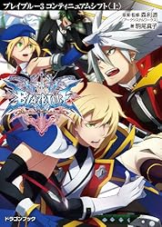 Amazon.co.jp: BLAZBLUE─ブレイブルー─1 カラミティトリガー〈上