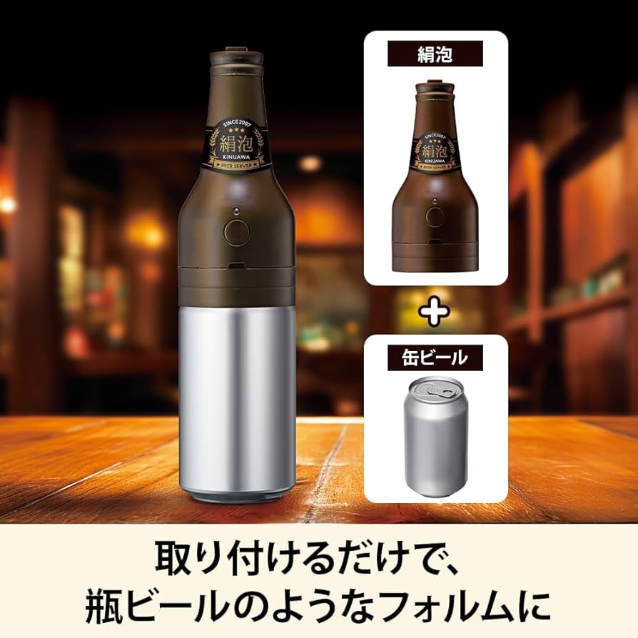Amazon｜ドウシシャ ビールサーバー 缶ビール用 絹泡 ビンタイプ