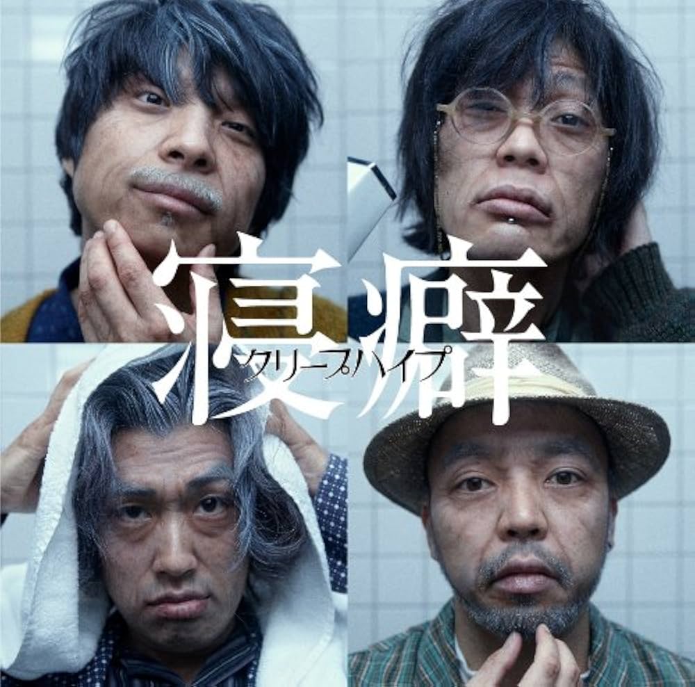 Amazon.co.jp: 寝癖 (初回限定盤) - クリープハイプ (DVD付): ミュージック