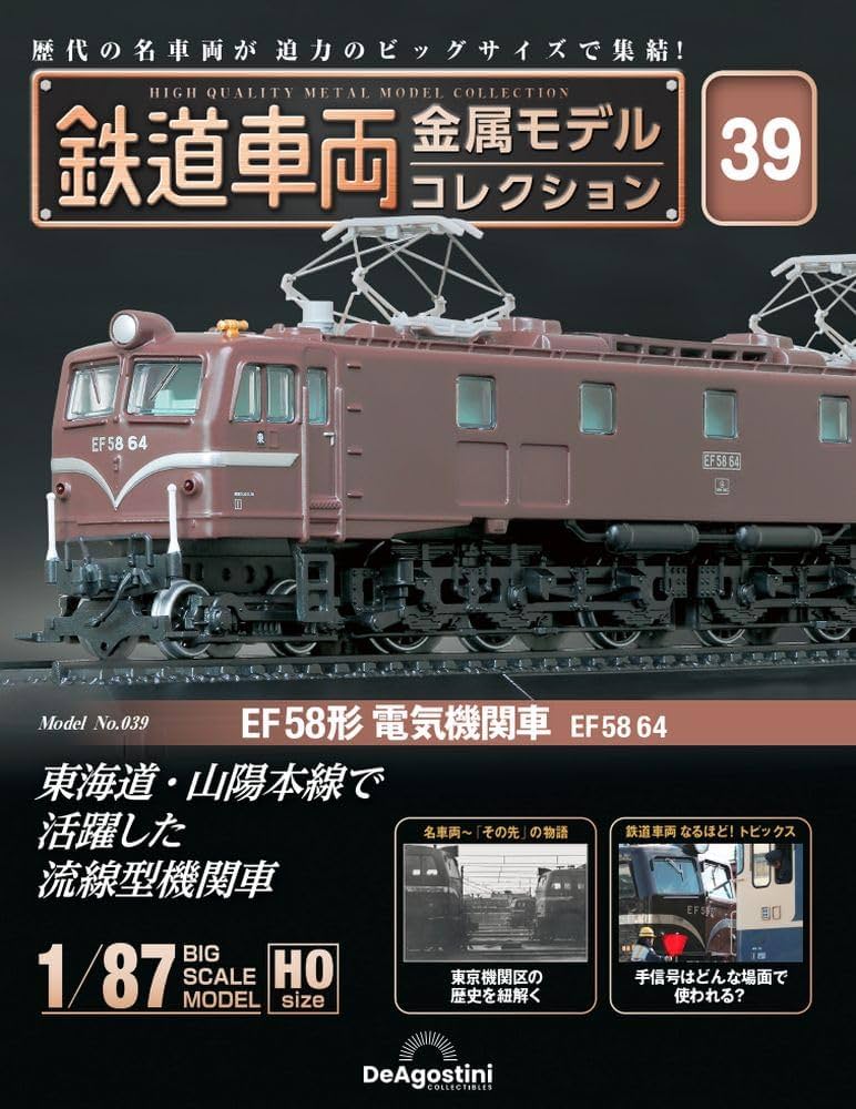 鉄道車両 金属モデルコレクション 39号 (EF58形 電気機関車 EF58 64