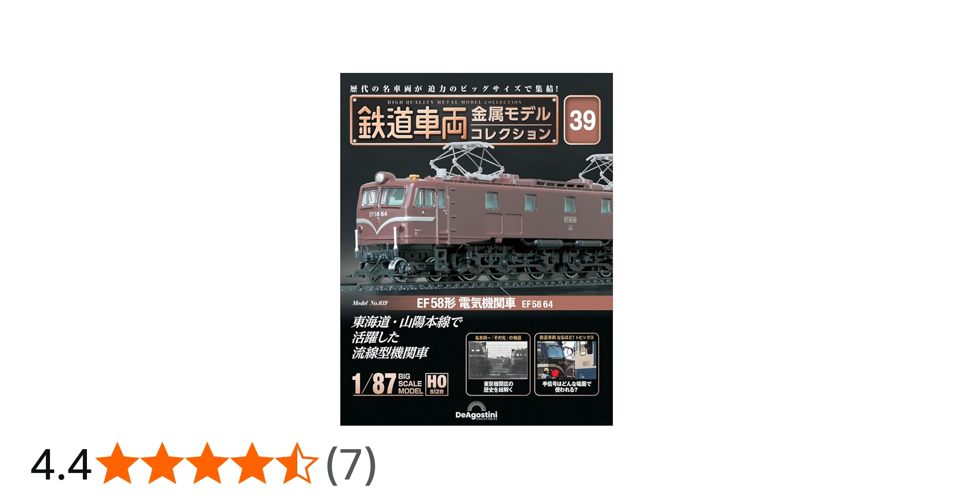 鉄道車両 金属モデルコレクション 39号 (EF58形 電気機関車 EF58 64