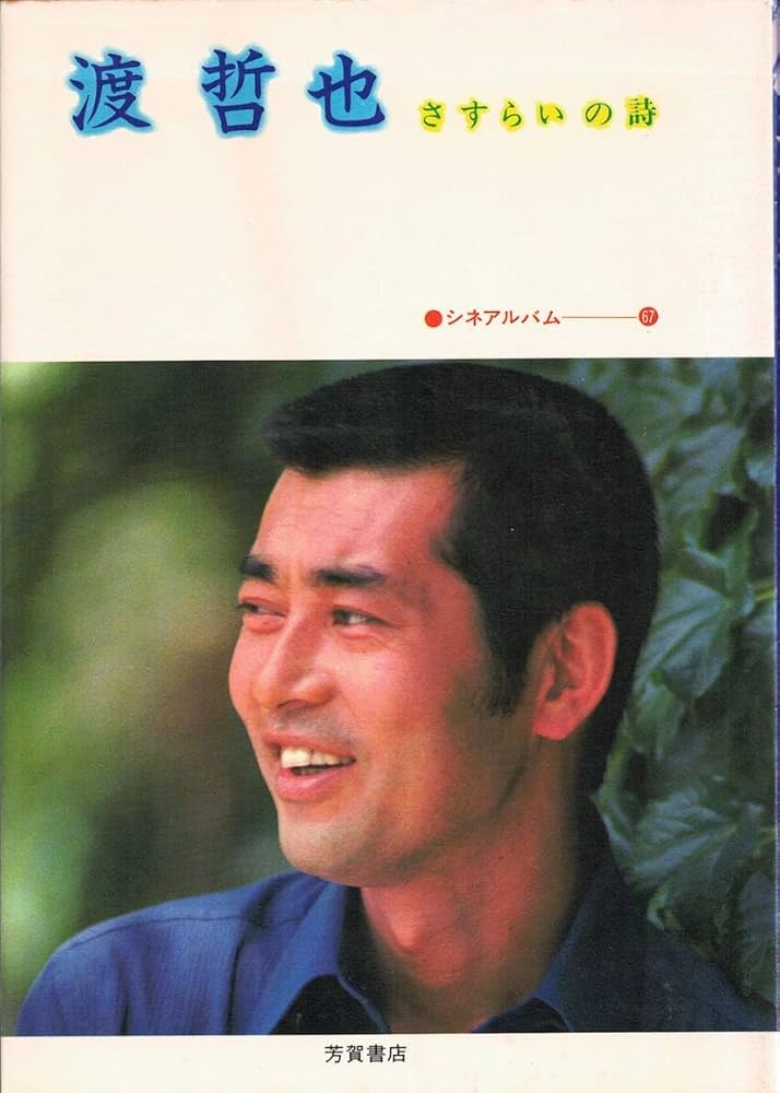 Amazon.co.jp: 渡哲也: さすらいの詩 (シネアルバム 67) : 植草 信和: 本