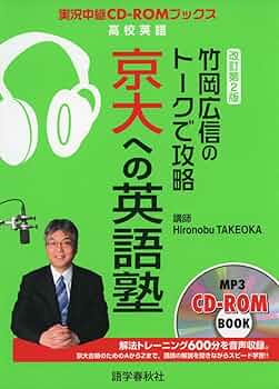 竹岡広信のトークで攻略 京大への英語塾 改訂第2版 (トークで攻略