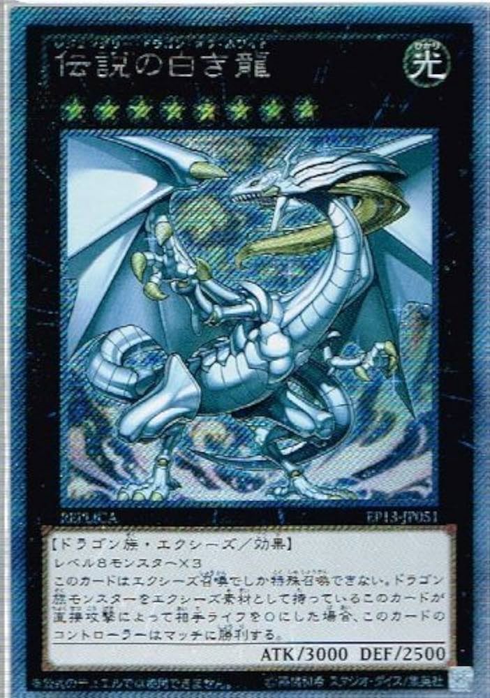 Amazon.co.jp: 遊戯王カード 伝説の白き龍 [エクストラシークレット