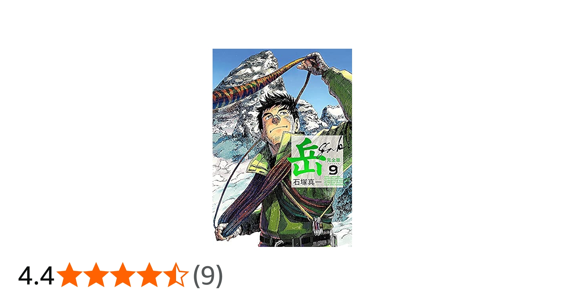コミック】岳（ガク）（完全版）（全9巻） | 石塚真一 |本 | 通販
