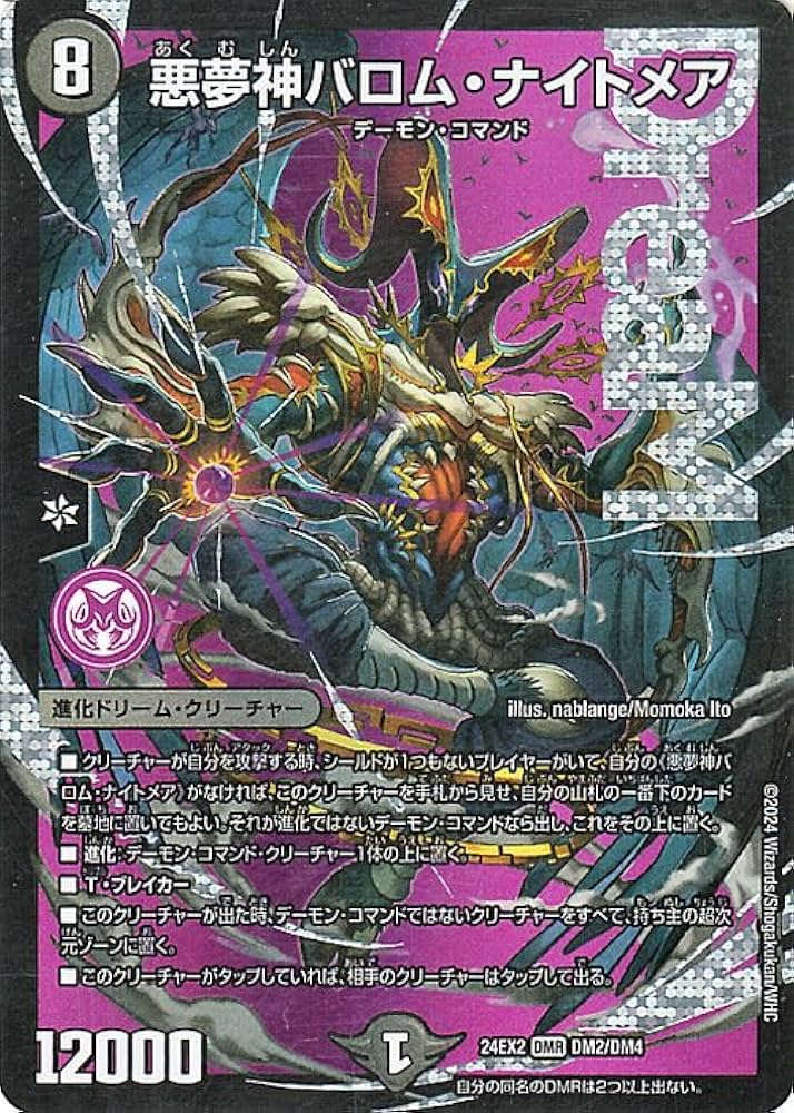 Amazon.co.jp: デュエルマスターズ 悪夢神バロム・ナイトメア(ドリーム
