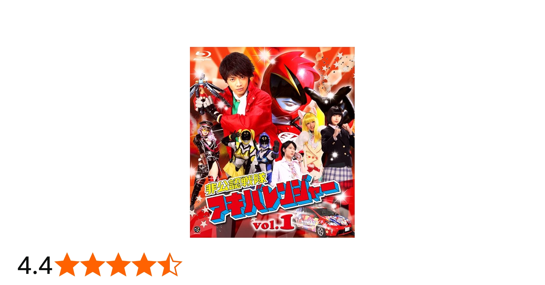 Amazon.co.jp: 非公認戦隊アキバレンジャー 1 [Blu-ray] : 和田正人