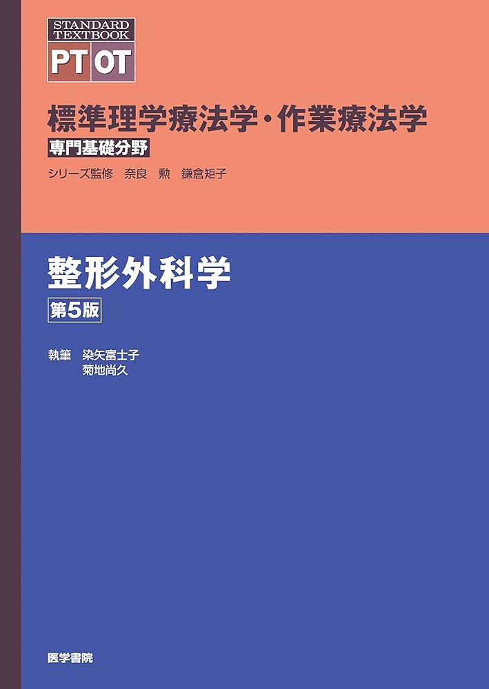 標準理学療法学・作業療法学 専門基礎分野 整形外科学 第5版 | 奈良 勲