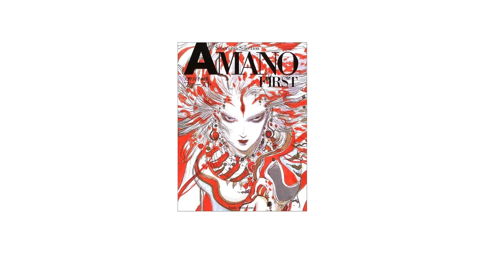 天野喜孝画集「AMANO first」 (ソノラマ・セレクション): Yoshitaka