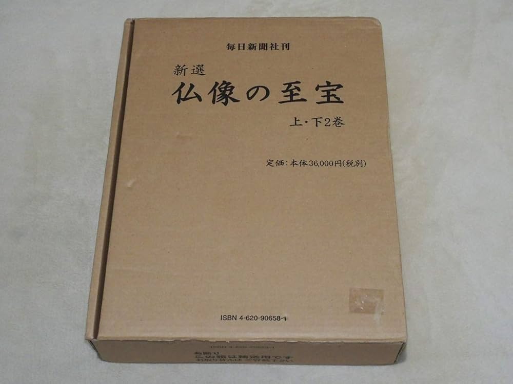 Amazon.co.jp: 新選 仏像の至宝 上・下2巻 : 西川 杏太朗: 本