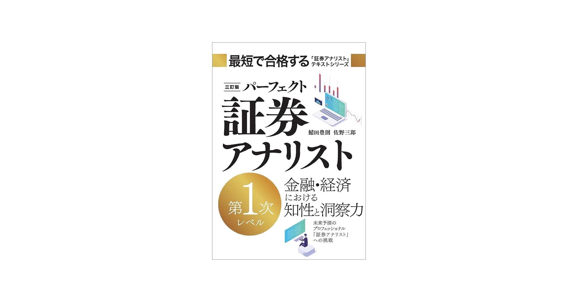 三訂版 パーフェクト証券アナリスト 第1次レベル | 鯖田 豊則, 佐野