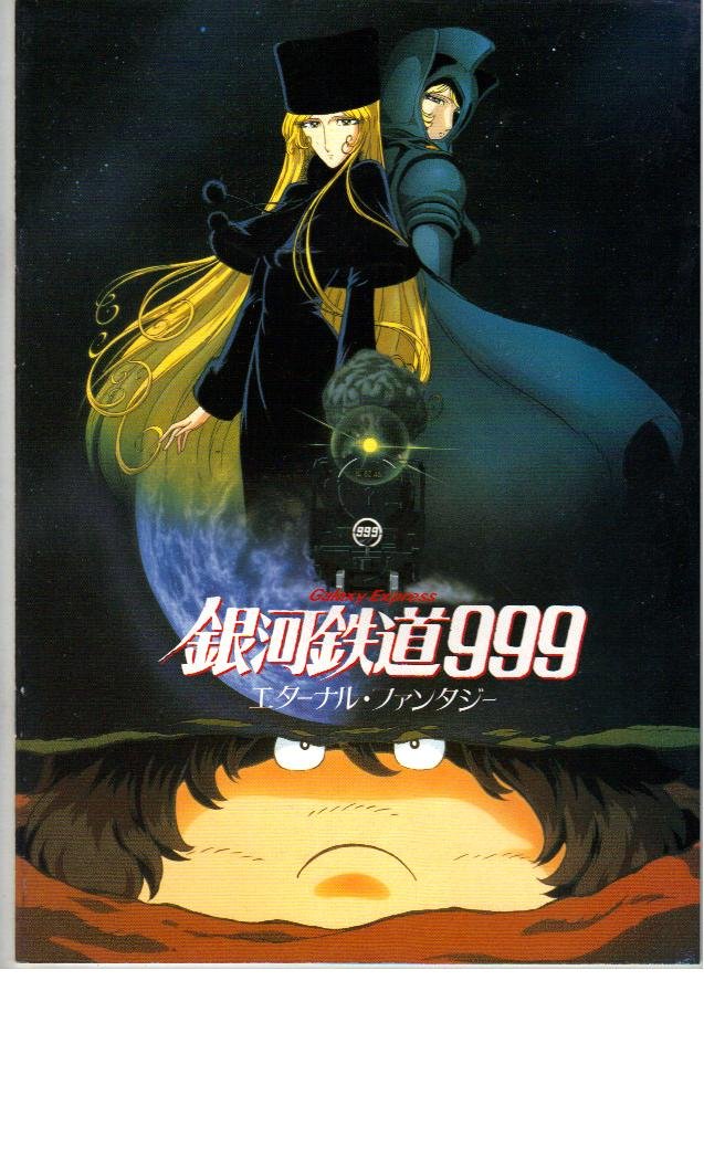 Amazon.co.jp: 映画パンフレット 「銀河鉄道999-エターナル