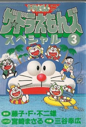 ザ・ドラえもんズスペシャル 1 (てんとう虫コミックススペシャル