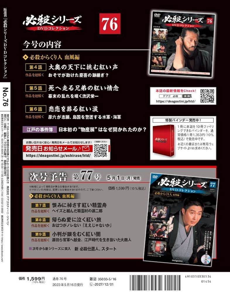必殺シリーズDVDコレクション 76号 (必殺からくり人 血風編 第4話～第6