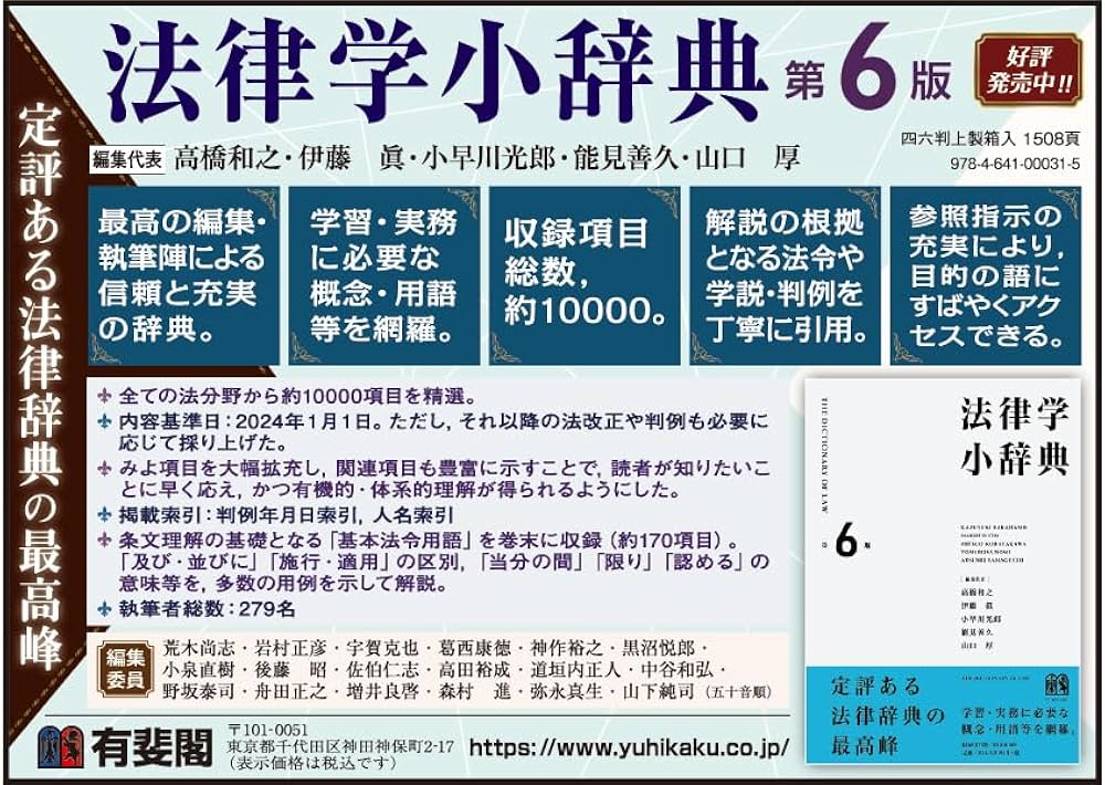 法律学小辞典〔第6版〕 (単行本) | 高橋 和之, 伊藤 眞, 小早川 光郎