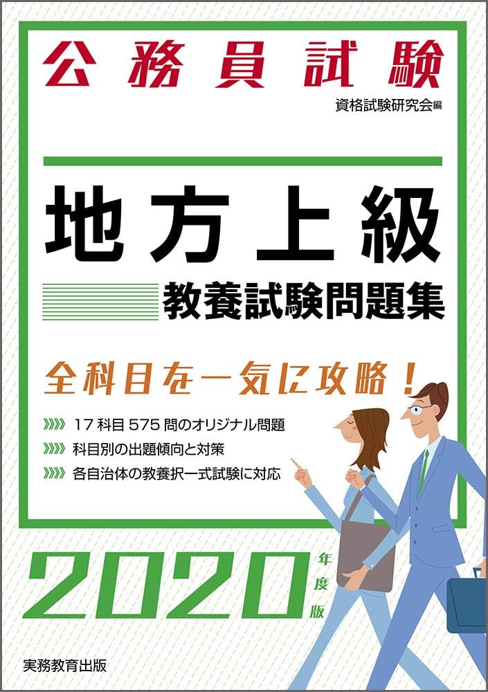 Amazon.co.jp: 公務員試験 地方上級 教養試験問題集 2020年度 (試験別
