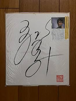 Amazon.co.jp: 郷ひろみサン直筆サイン色紙 昭和当時物 : 文房具