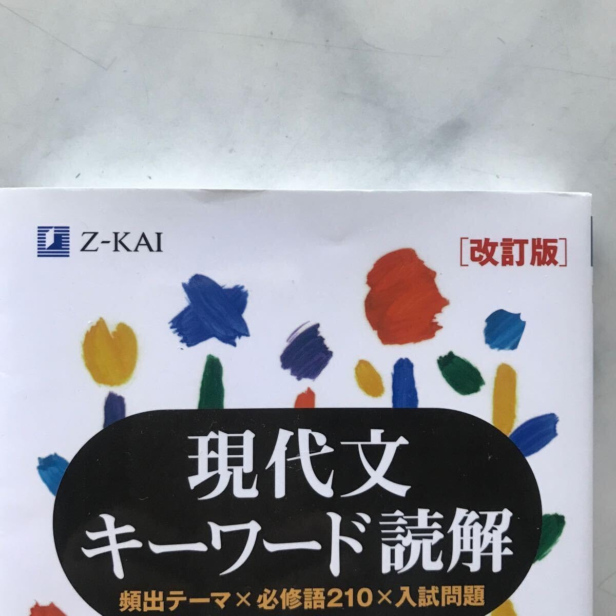 Amazon.co.jp: 現代文キーワード読解 頻出テーマ×必修語210×入試