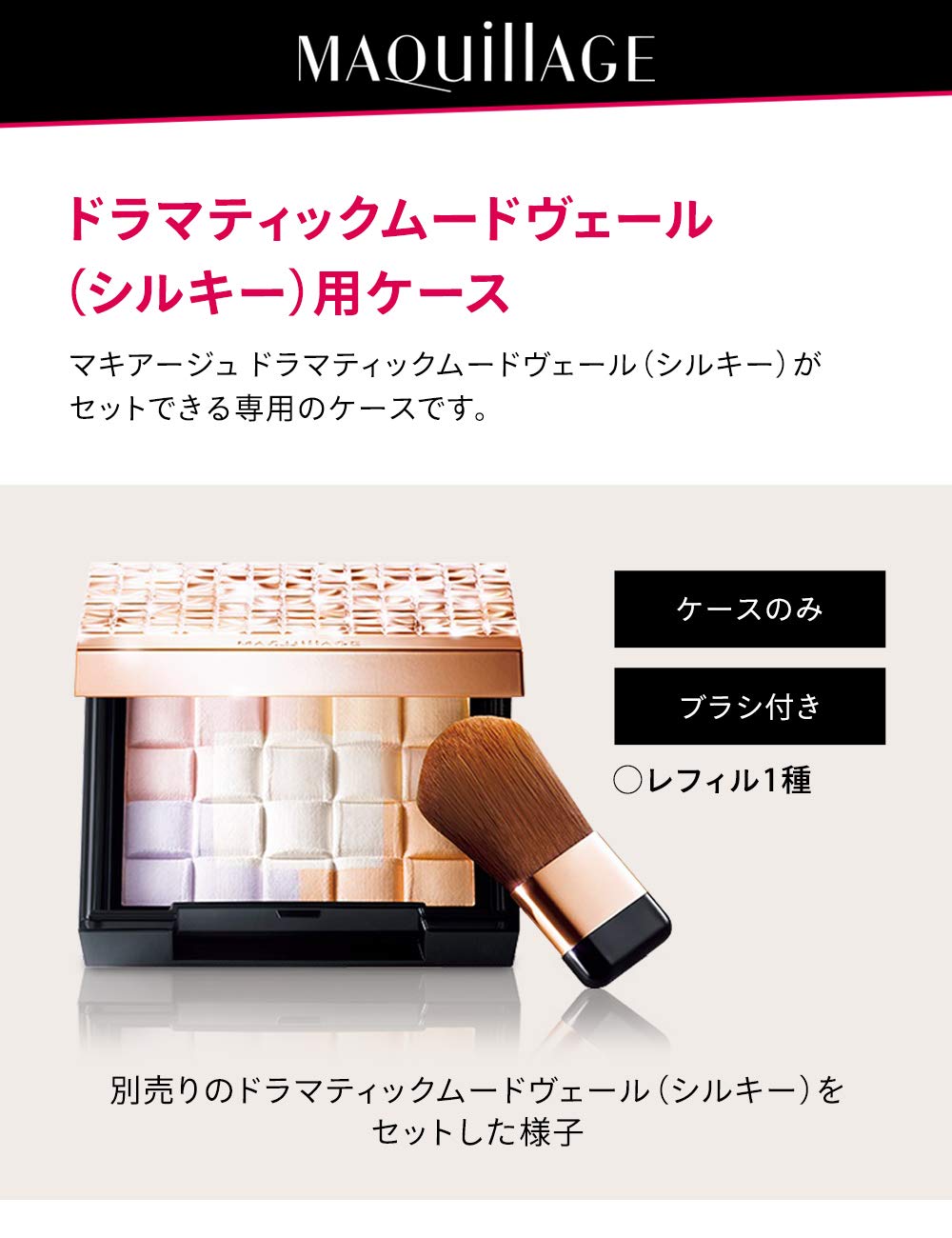 マキアージュ ドラマティックムードヴェール PK200&シルキー用ケース