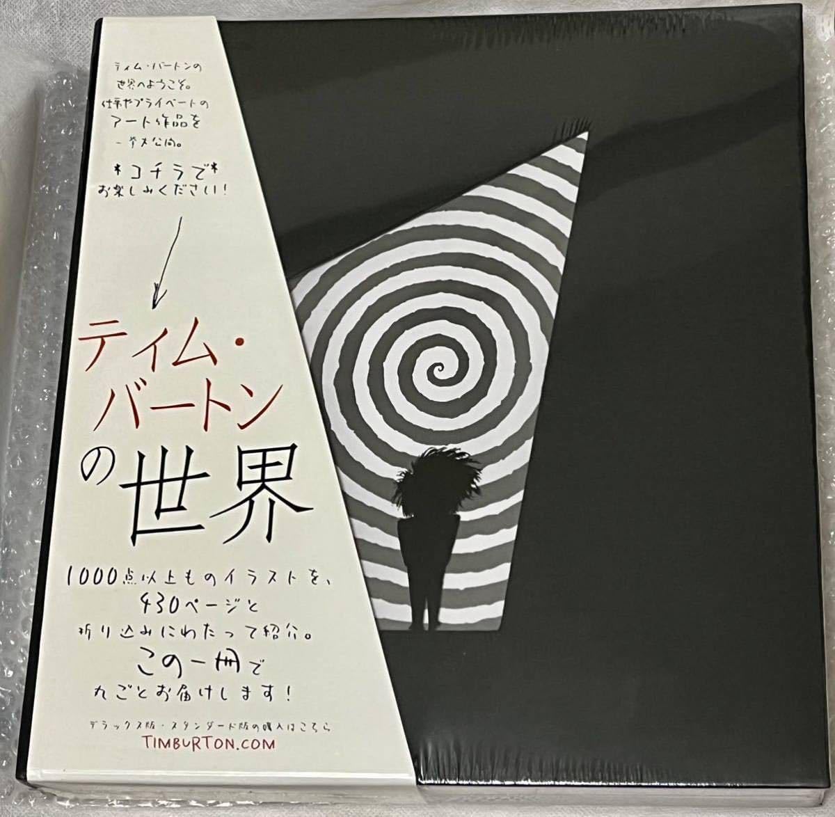 Amazon.co.jp: 未開封Tim Burton画集「ティムバートンの世界」日本語版