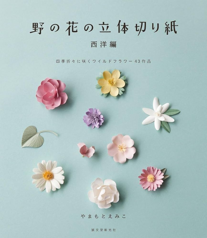 Amazon.com: 野の花の立体切り紙 西洋編: 四季折々に咲くワイルド