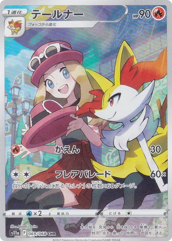 Amazon.co.jp: ポケモンカードゲーム S11a 069/068 テールナー 炎 (CHR