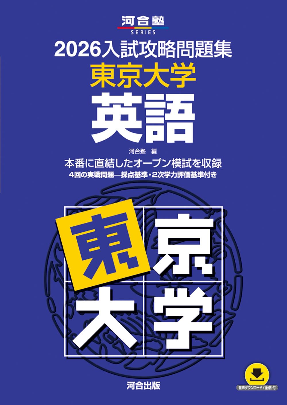 2026入試攻略問題集 東京大学 英語 (河合塾SERIES) | 河合塾 |本