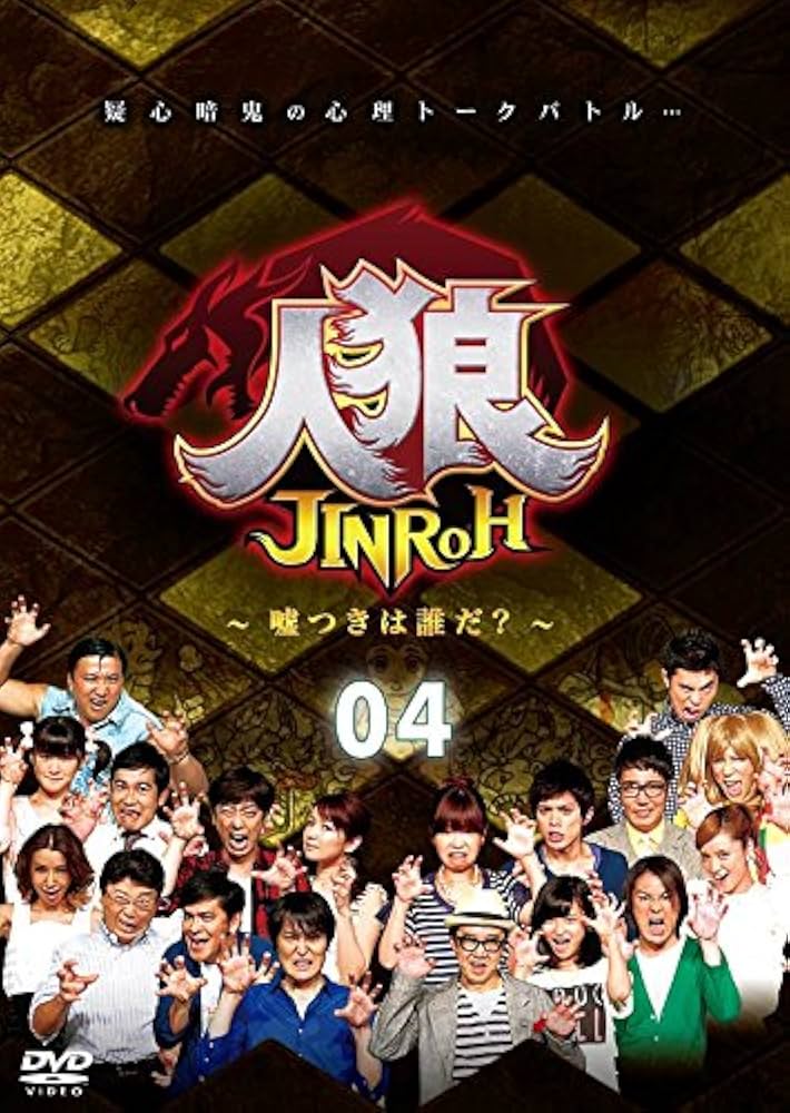 Amazon.co.jp: 人狼~嘘つきは誰だ?~ 4 [DVD] : 大久保佳代子, 岡田圭右