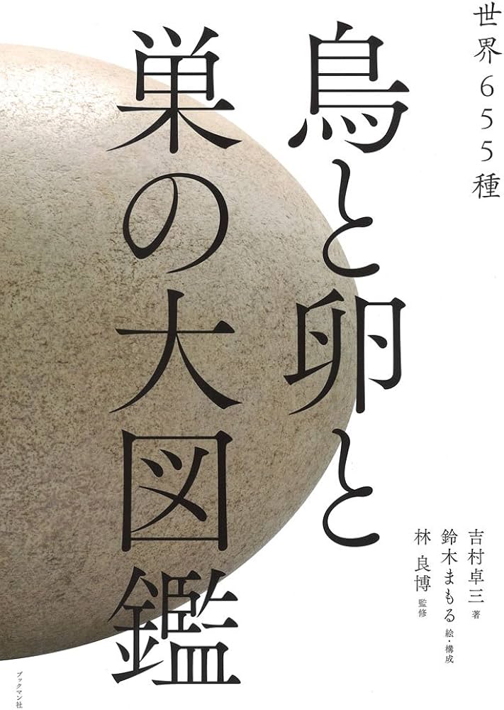 世界655種 鳥と卵と巣の大図鑑 | 吉村 卓三, 林 良博, 鈴木 まもる |本