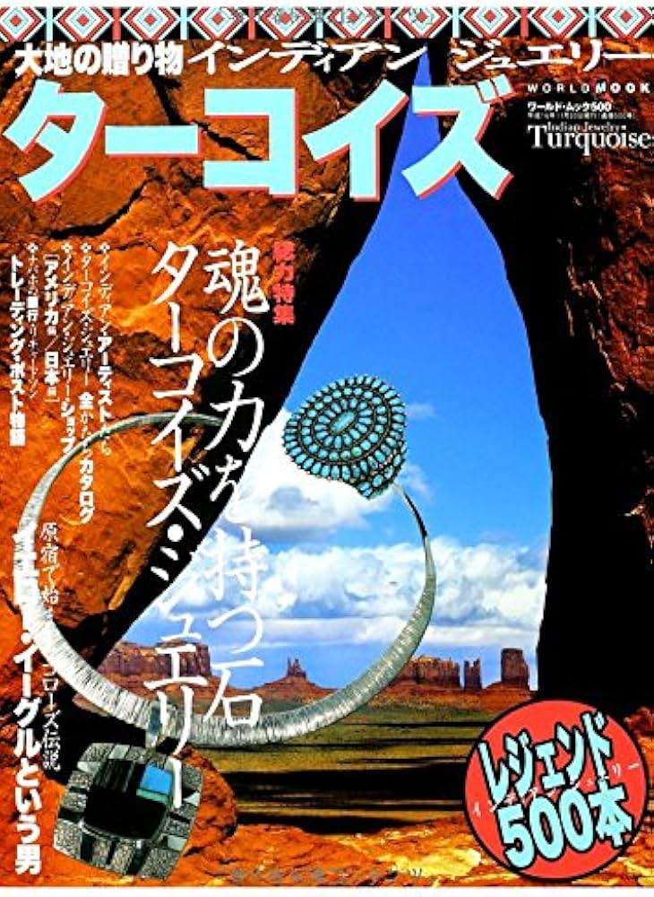 Amazon.co.jp: ターコイズ: 大地の贈り物インディアンジュエリー