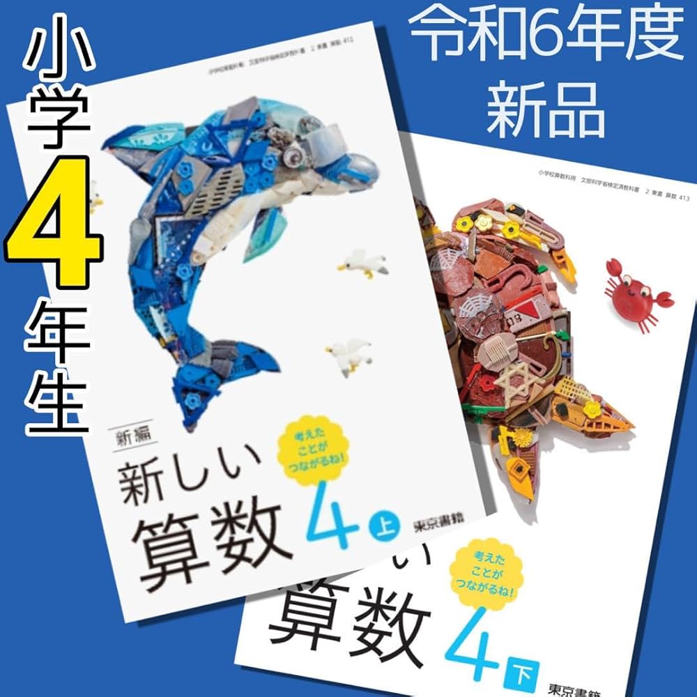 Amazon.co.jp: 小学4年 新しい算数4上下東京書籍 教科書 小学校 小学生