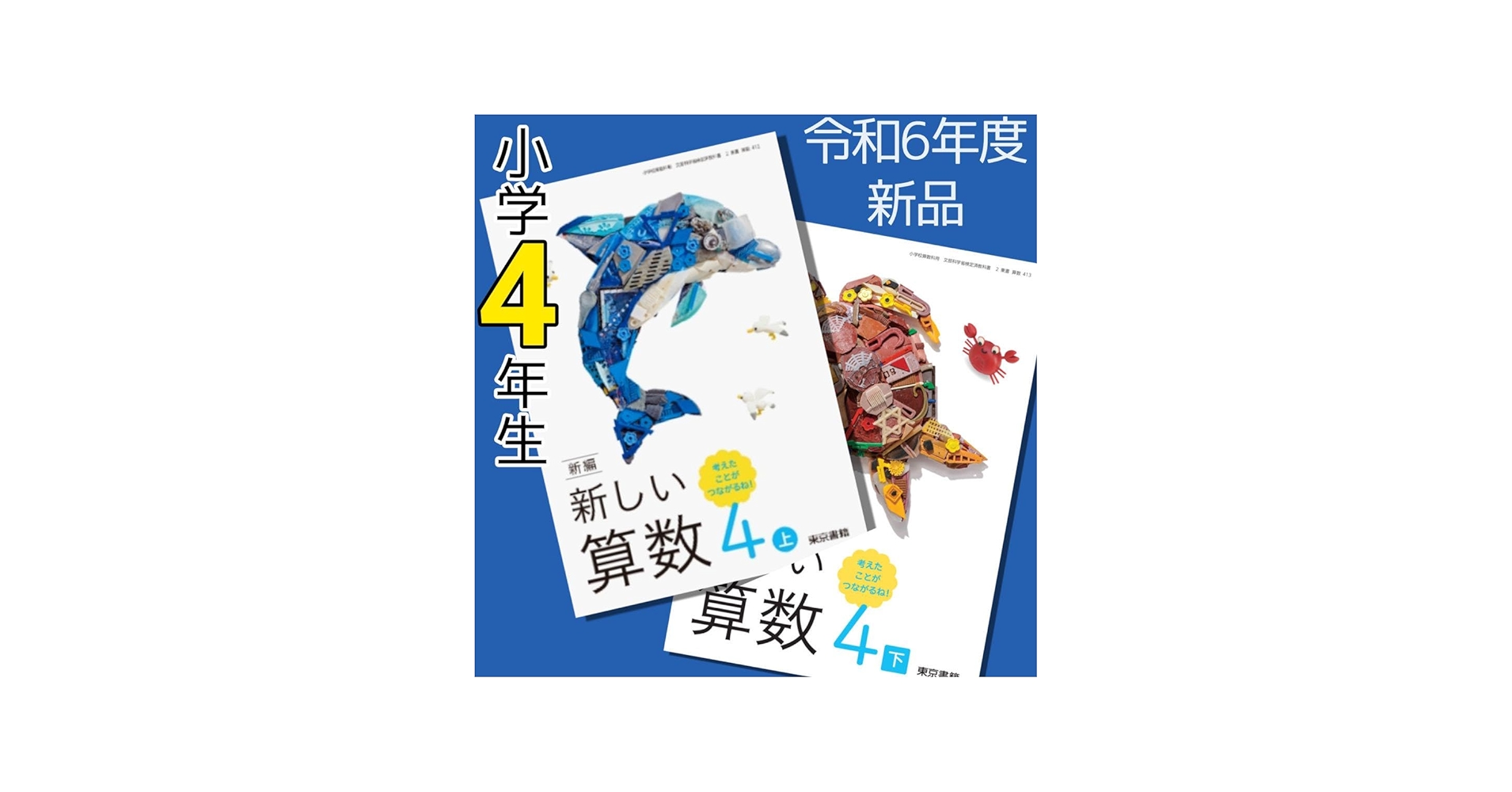 Amazon.co.jp: 小学4年 新しい算数4上下東京書籍 教科書 小学校 小学生