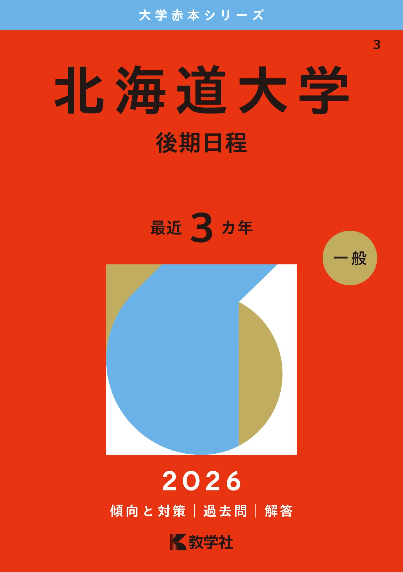 北海道大学（後期日程） (2026年版大学赤本シリーズ) | 教学社編集部
