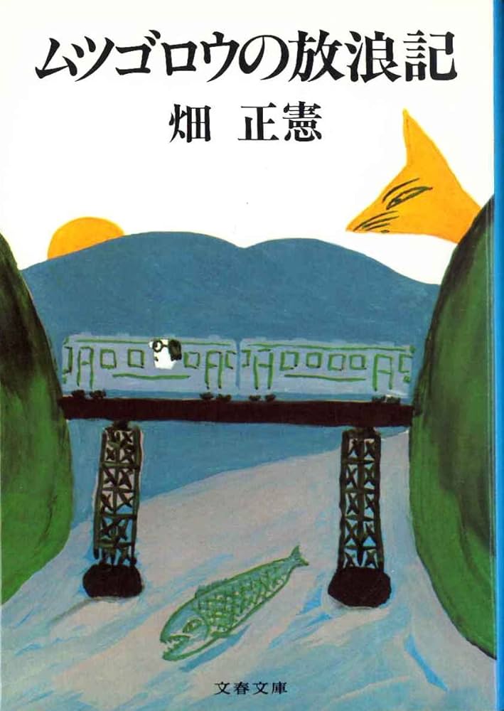 Amazon.co.jp: ムツゴロウの放浪記 (文春文庫 108-22) : 畑 正憲: 本